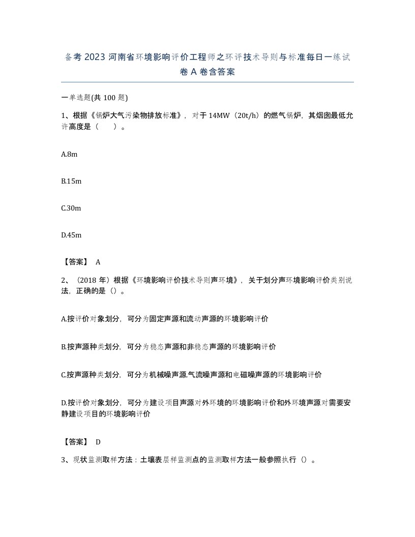 备考2023河南省环境影响评价工程师之环评技术导则与标准每日一练试卷A卷含答案