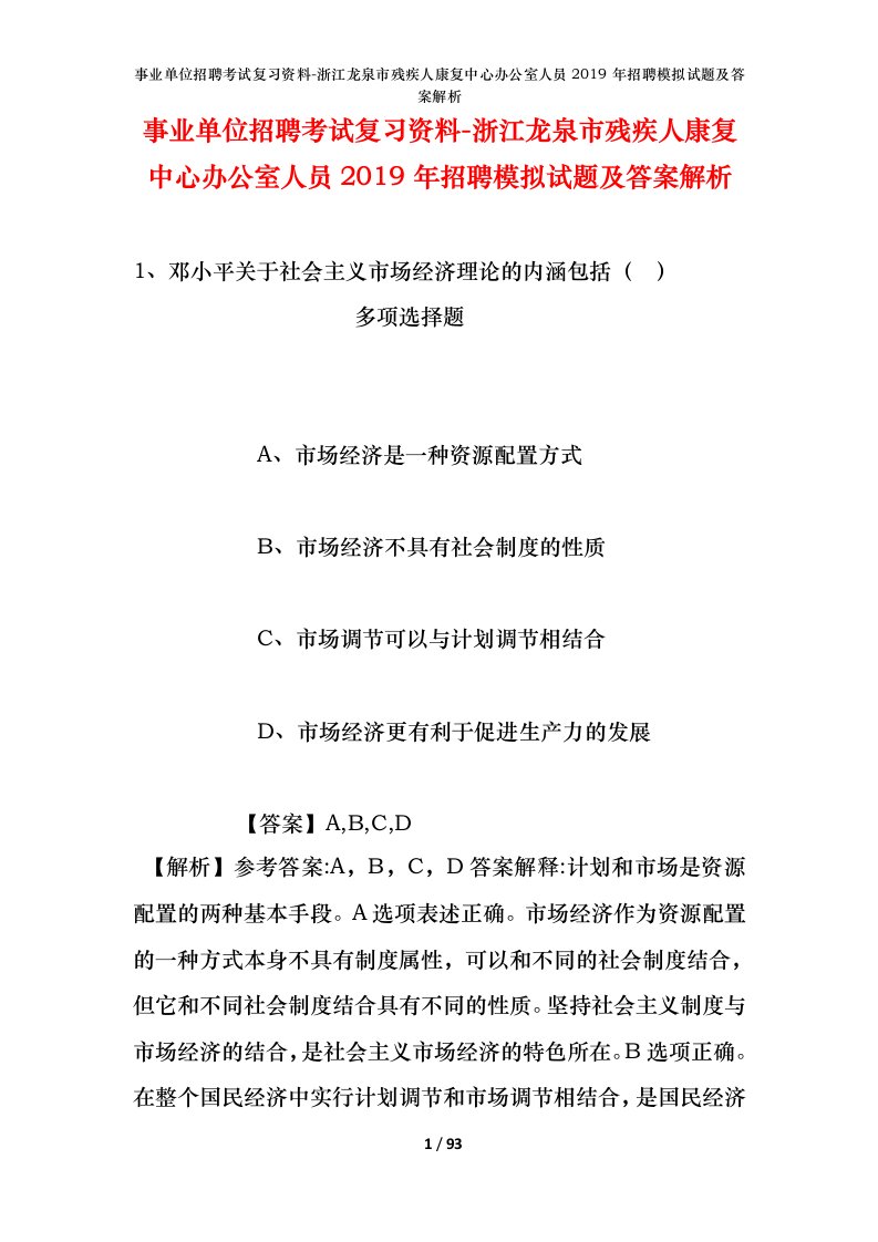 事业单位招聘考试复习资料-浙江龙泉市残疾人康复中心办公室人员2019年招聘模拟试题及答案解析