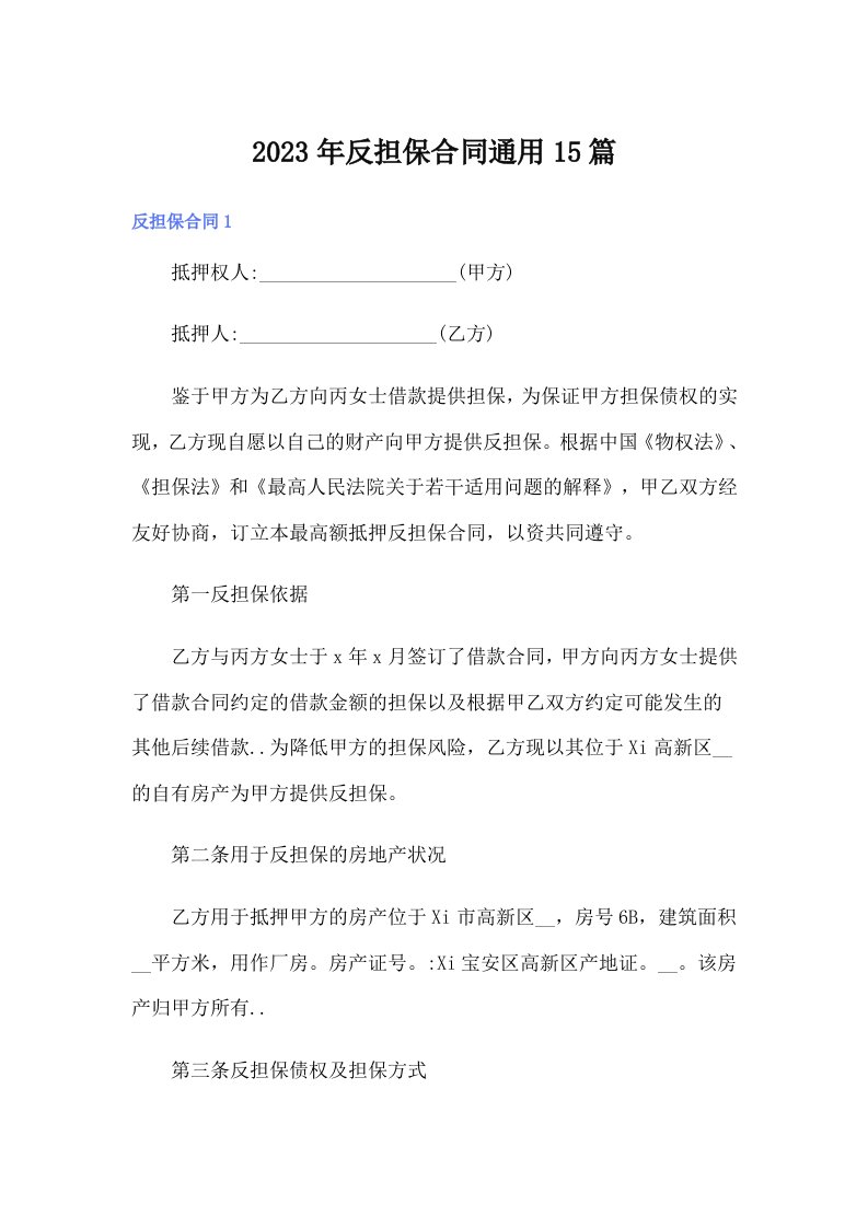 【可编辑】反担保合同通用15篇