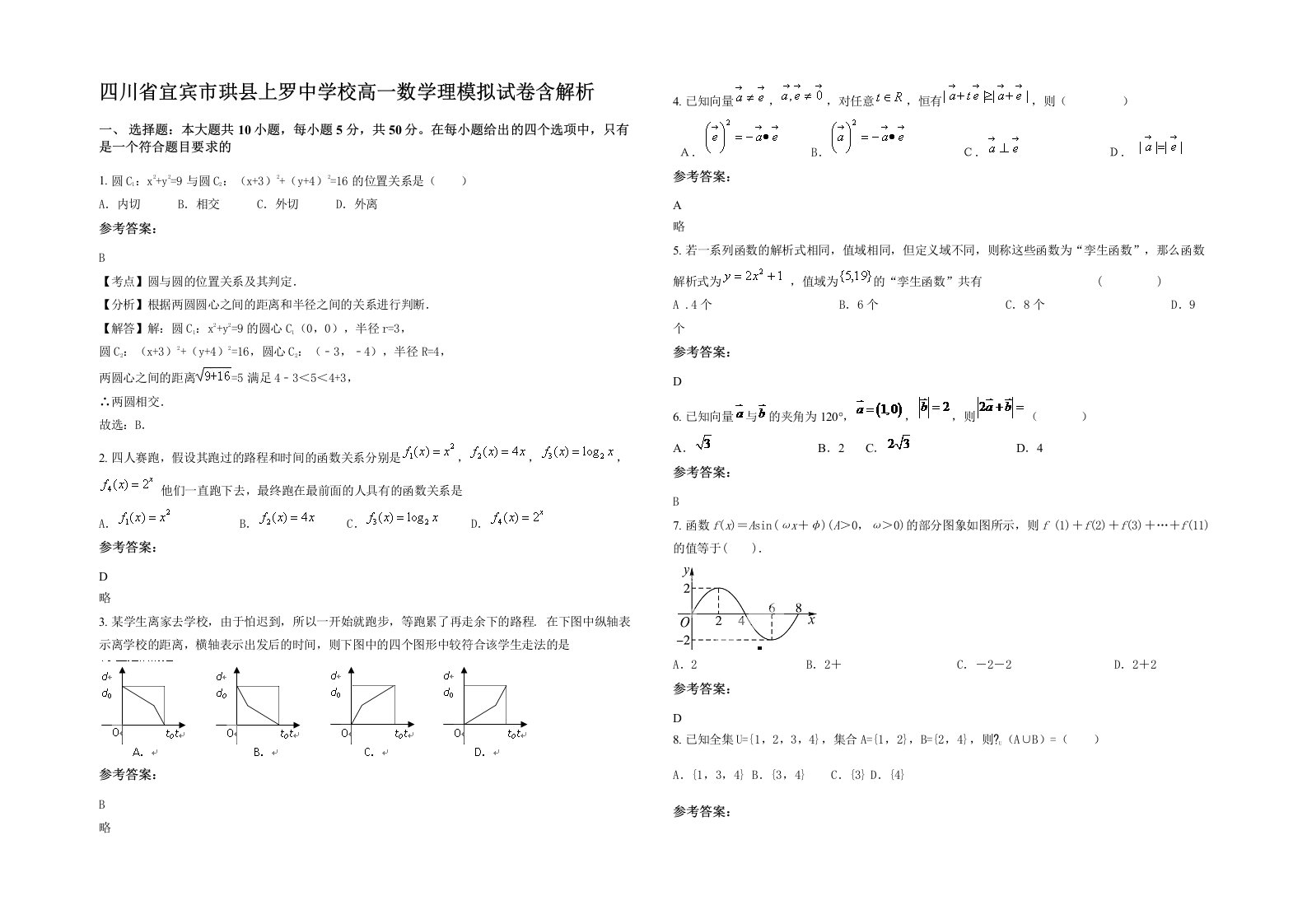 四川省宜宾市珙县上罗中学校高一数学理模拟试卷含解析