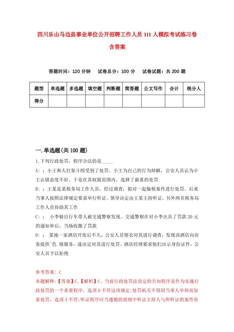 四川乐山马边县事业单位公开招聘工作人员111人模拟考试练习卷含答案第7期