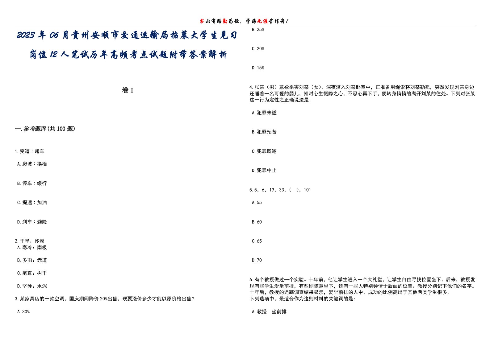 2023年06月贵州安顺市交通运输局招募大学生见习岗位12人笔试历年高频考点试题附带答案带详解