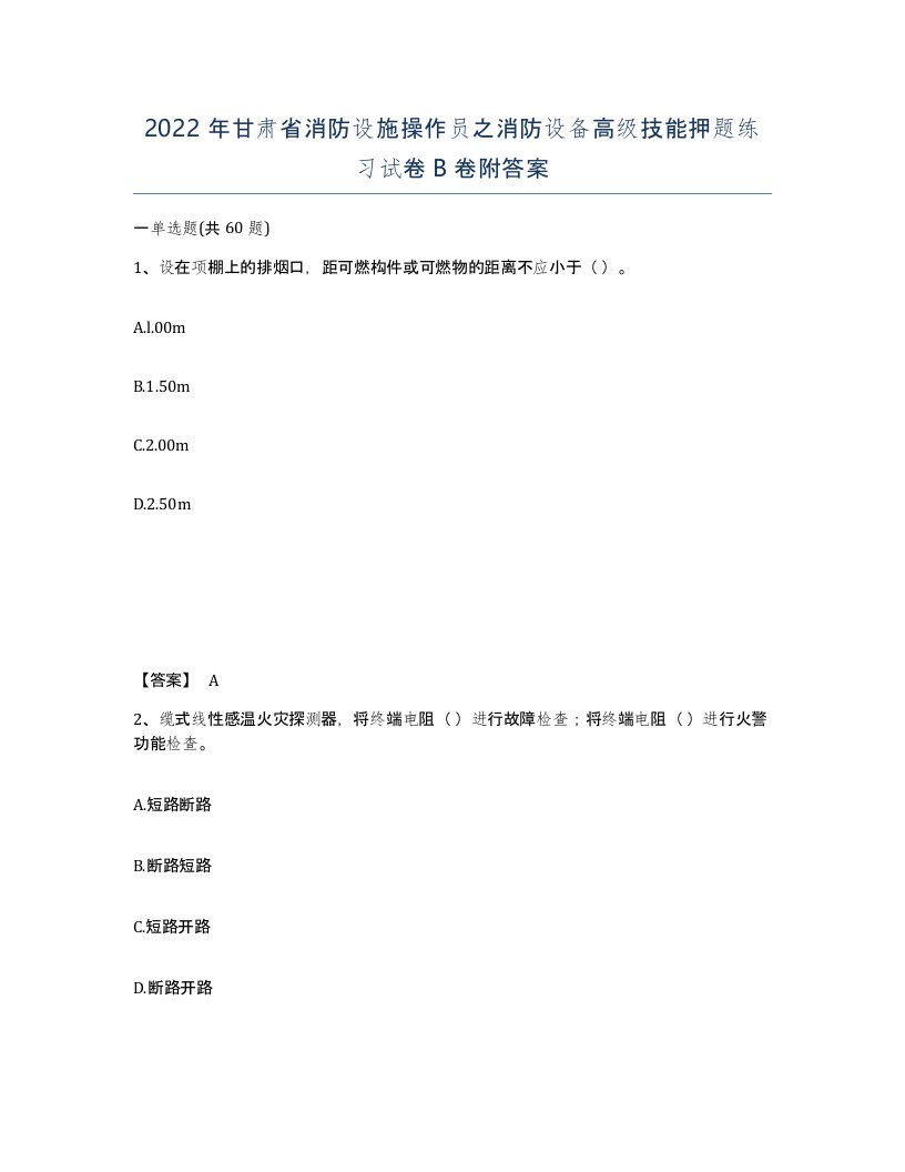 2022年甘肃省消防设施操作员之消防设备高级技能押题练习试卷B卷附答案