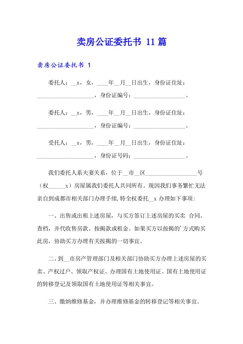 卖房公证委托书