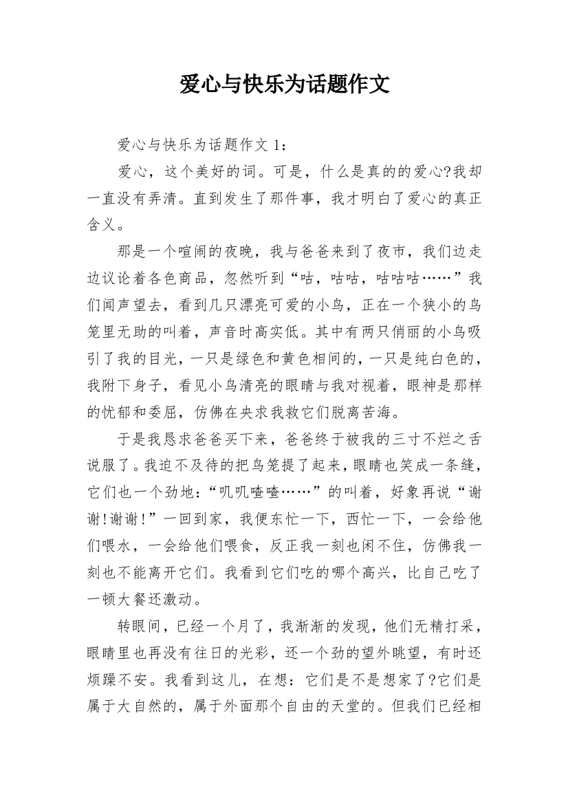 爱心与快乐为话题作文