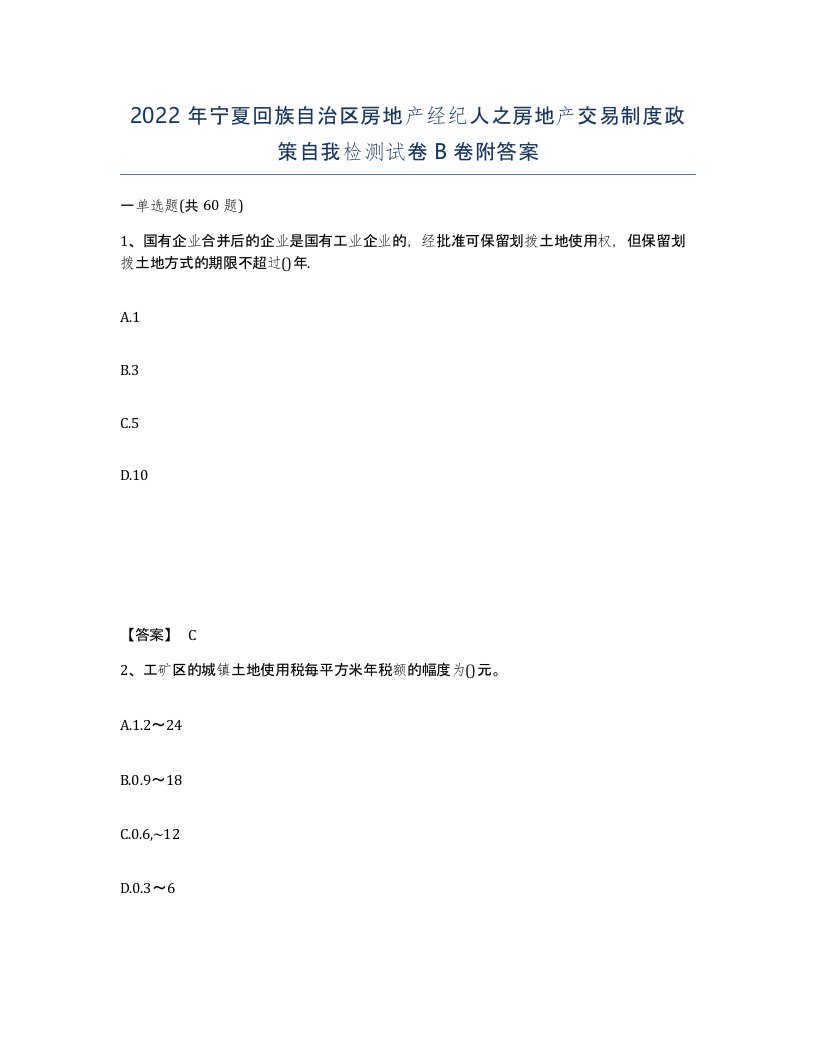 2022年宁夏回族自治区房地产经纪人之房地产交易制度政策自我检测试卷B卷附答案