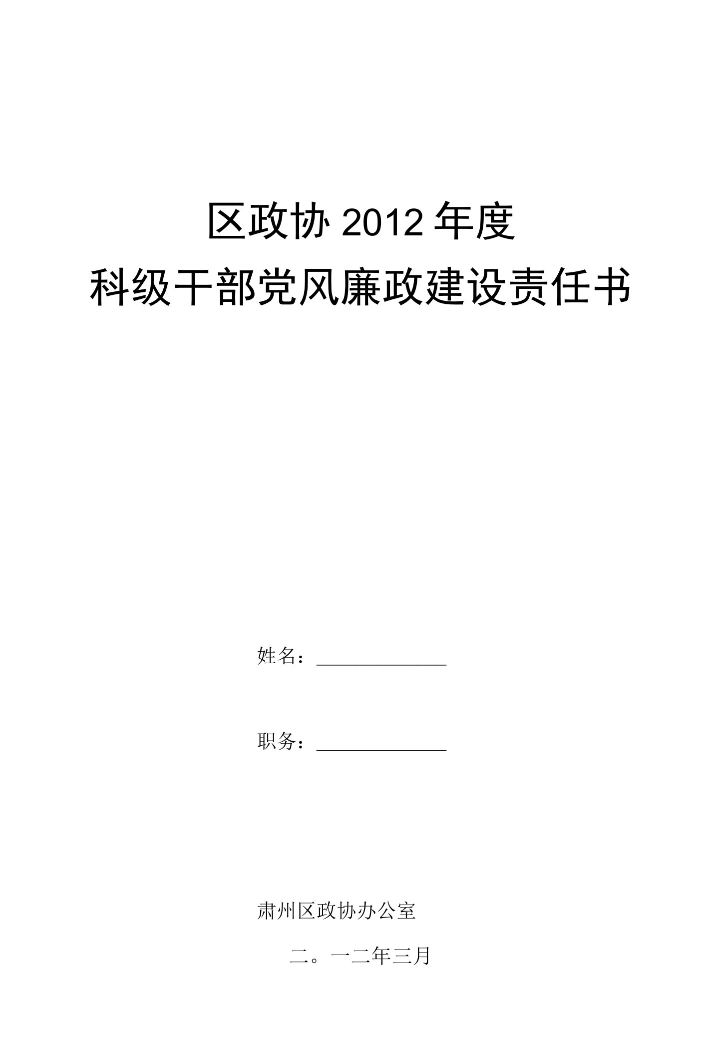 区政协党风廉政建设责任书