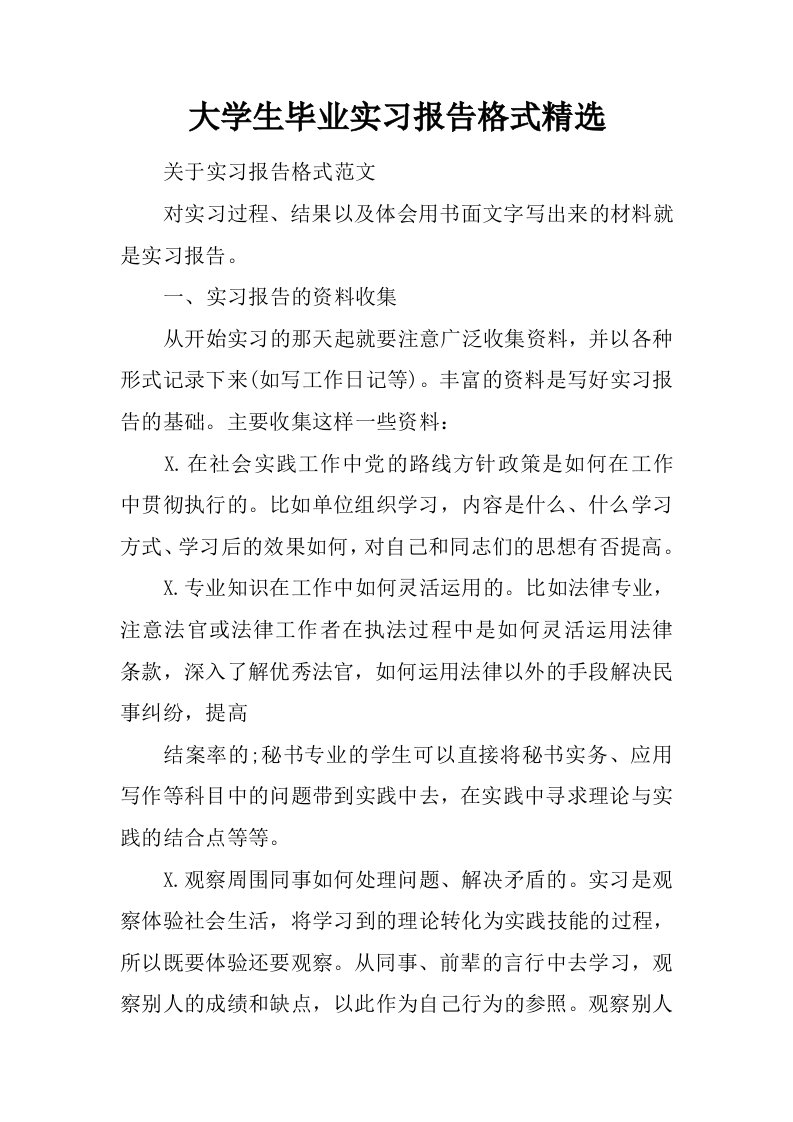 大学生毕业实习报告格式精选[范本]