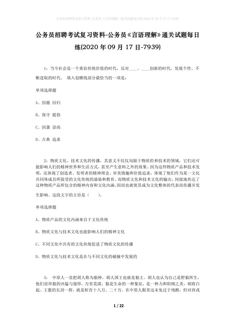 公务员招聘考试复习资料-公务员言语理解通关试题每日练2020年09月17日-7939