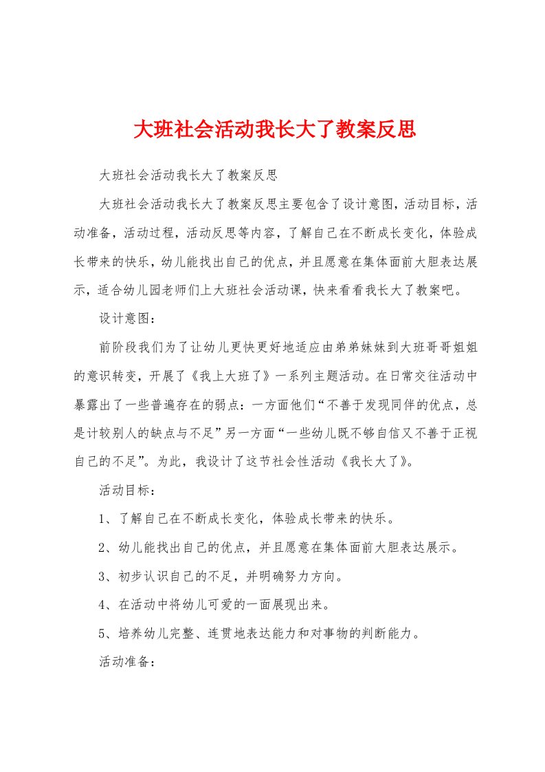 大班社会活动我长大了教案反思