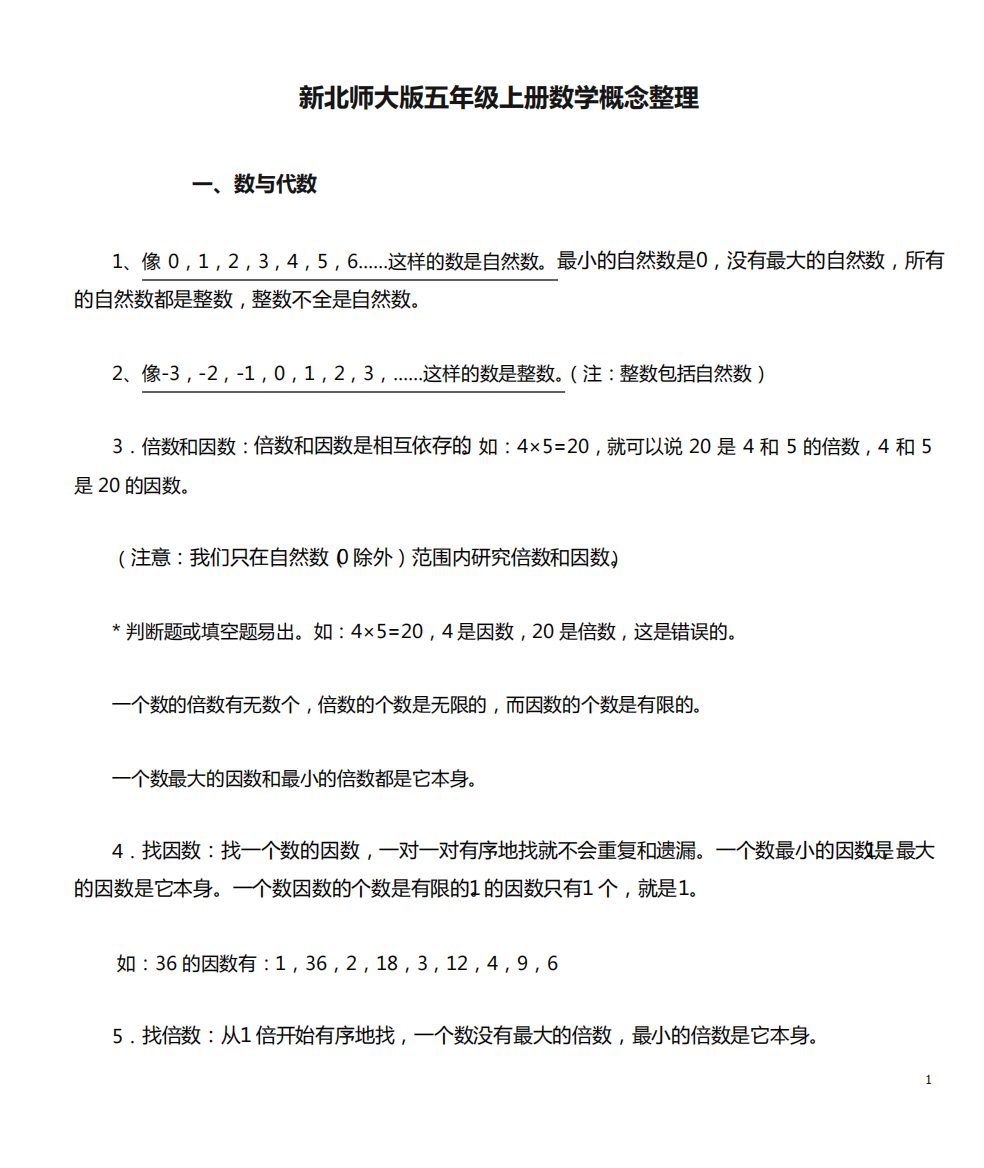 (完整)新北师大版五年级上册数学概念整理