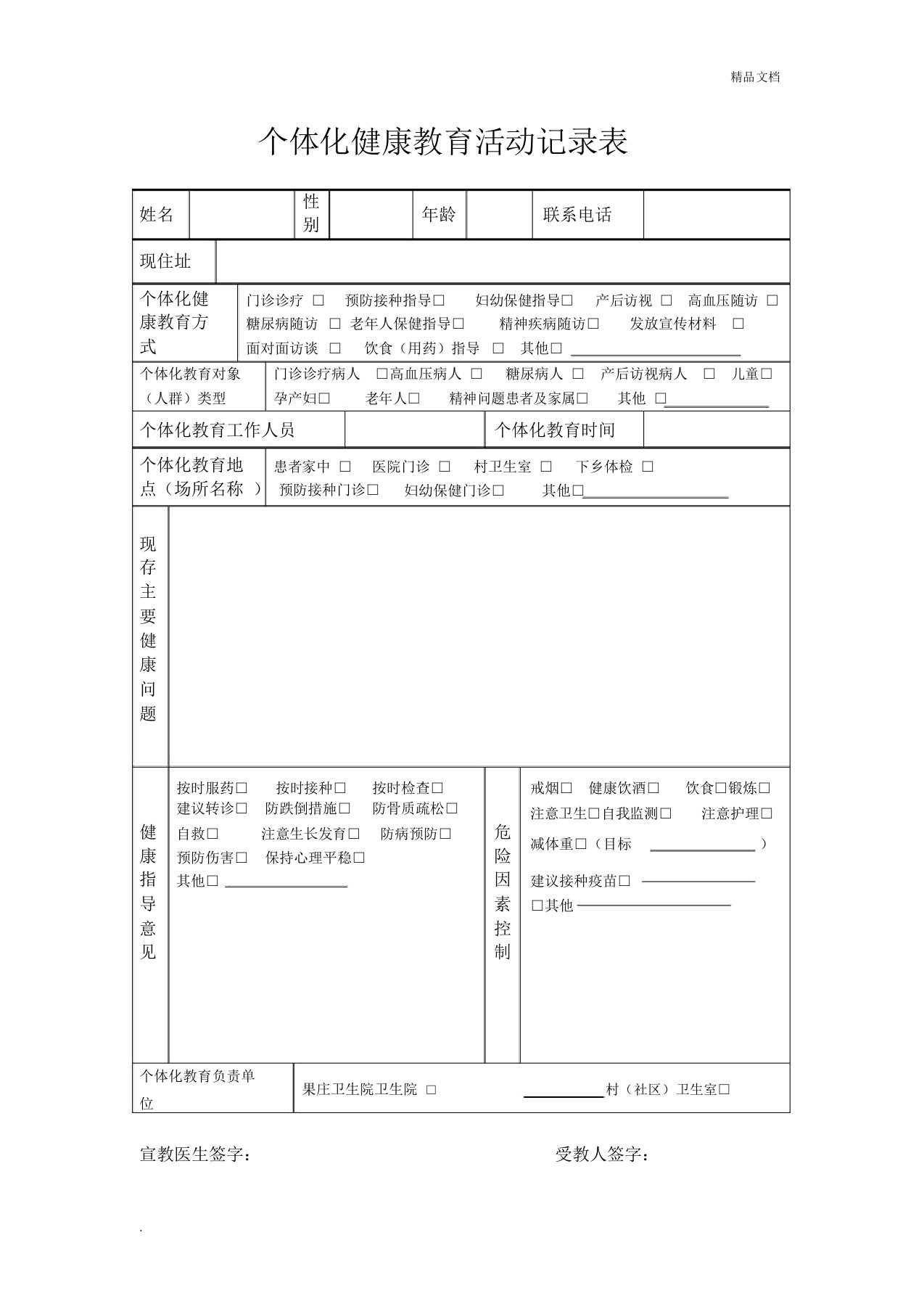 个体化健康教育活动记录表