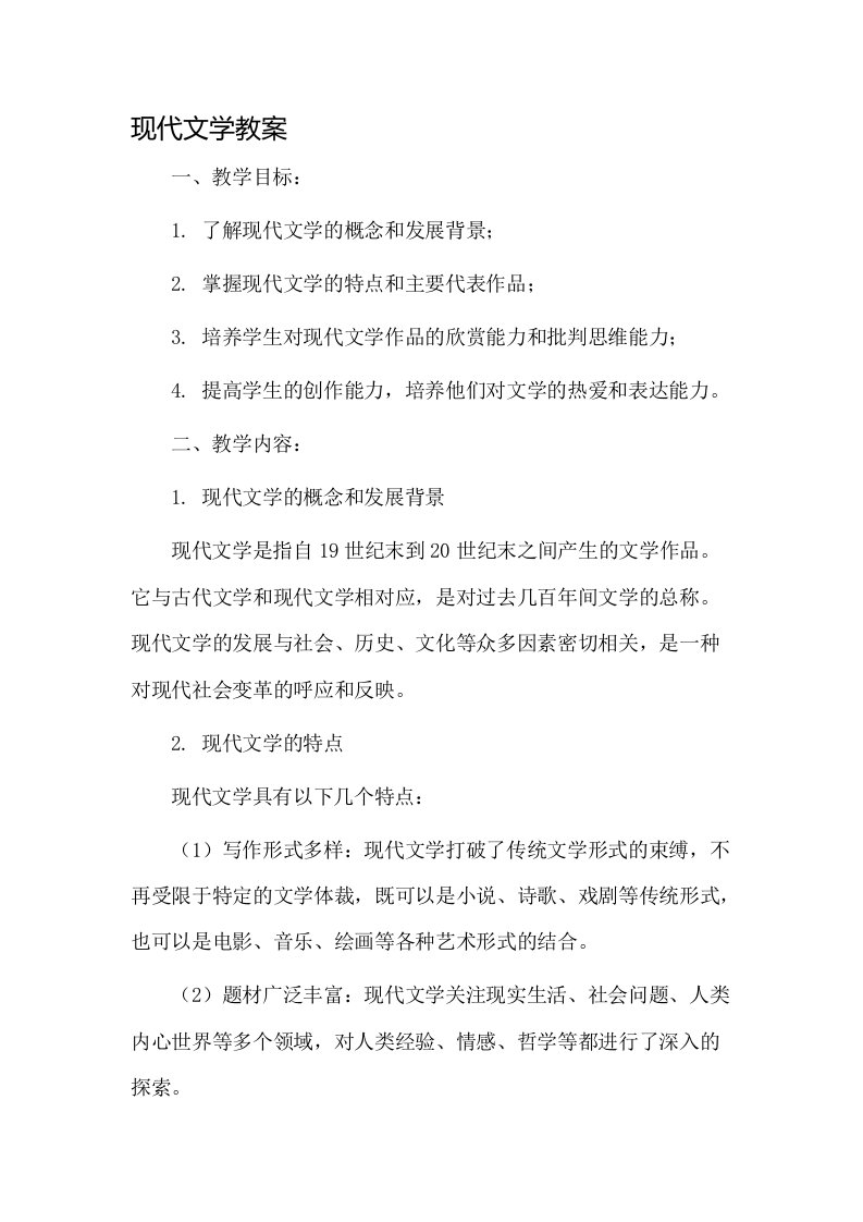 现代文学教案