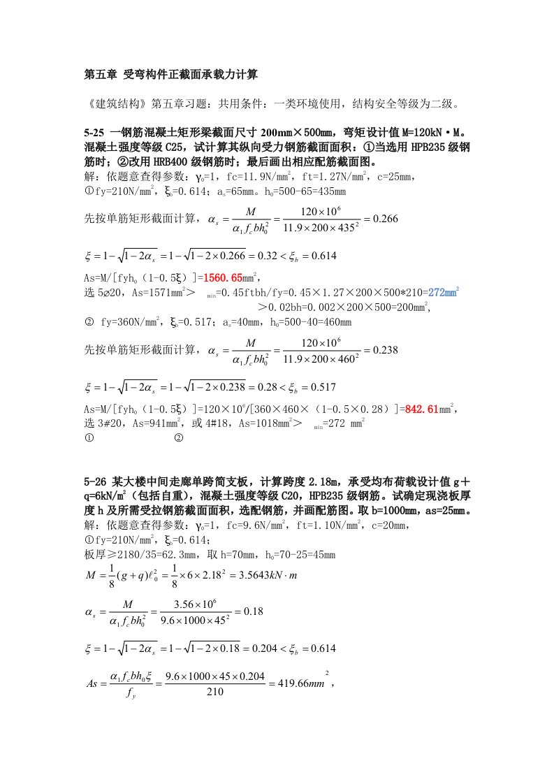 《建筑结构》第五章习题答案