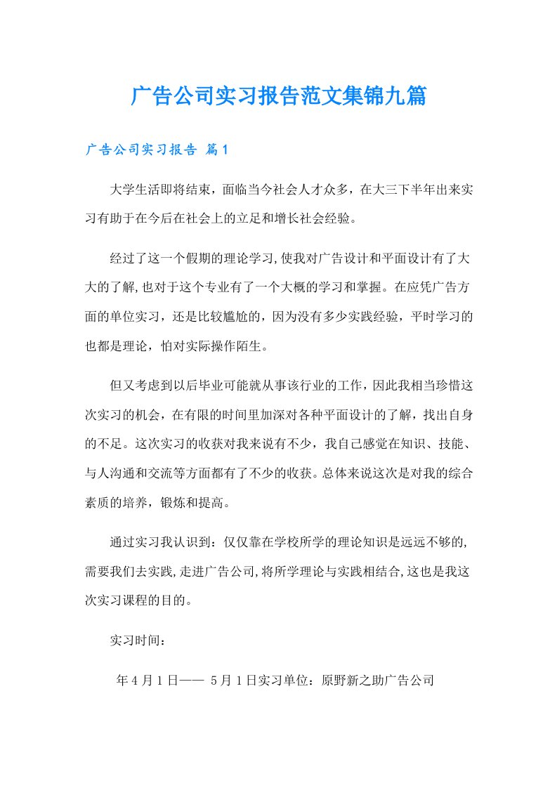 广告公司实习报告范文集锦九篇