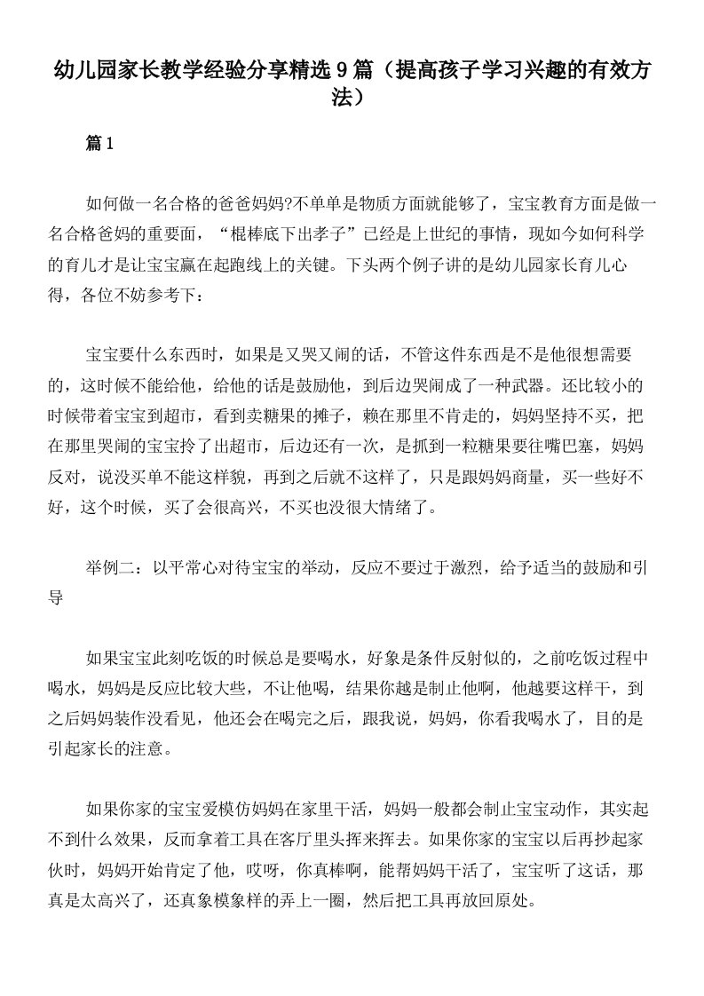 幼儿园家长教学经验分享精选9篇（提高孩子学习兴趣的有效方法）