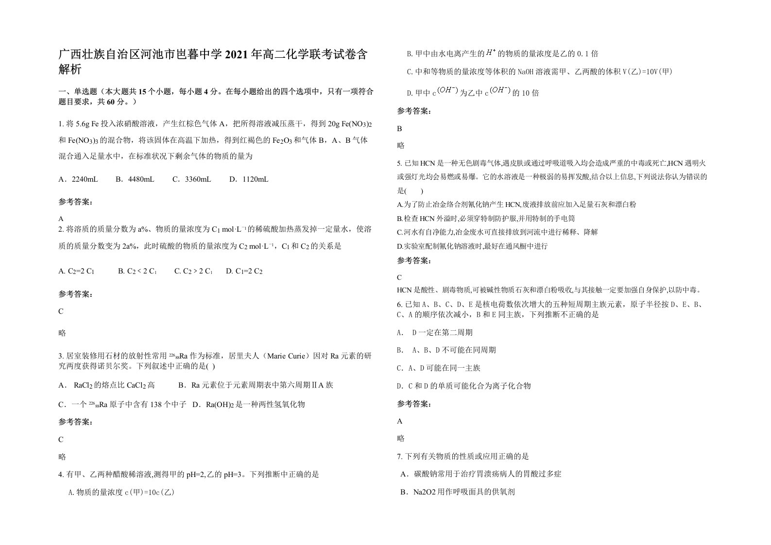 广西壮族自治区河池市岜暮中学2021年高二化学联考试卷含解析