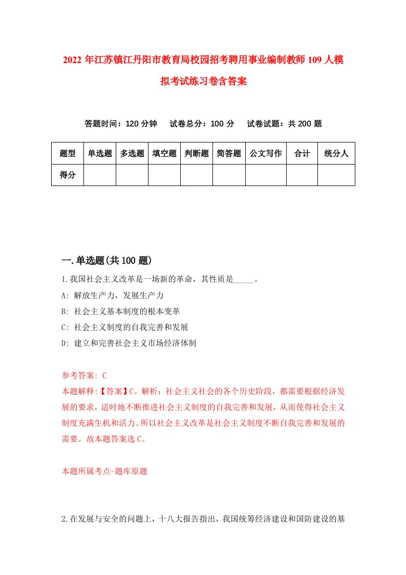 2022年江苏镇江丹阳市教育局校园招考聘用事业编制教师109人模拟考试练习卷含答案0