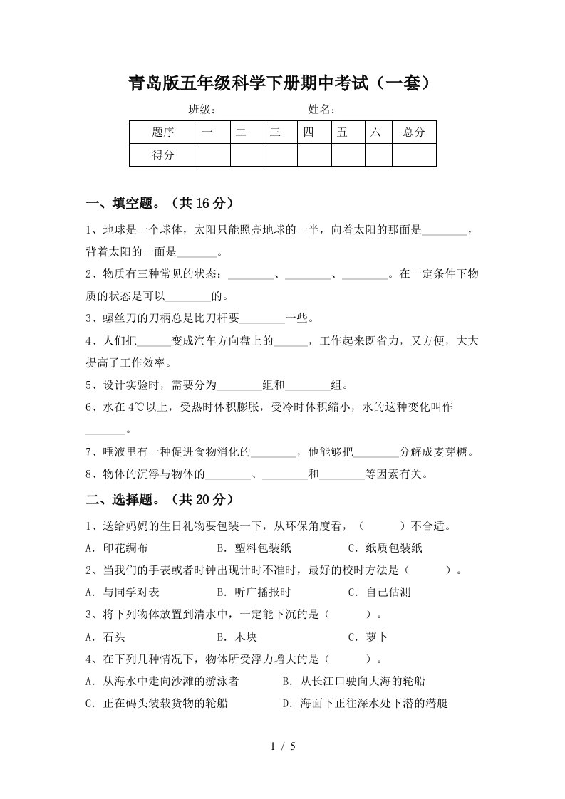 青岛版五年级科学下册期中考试一套