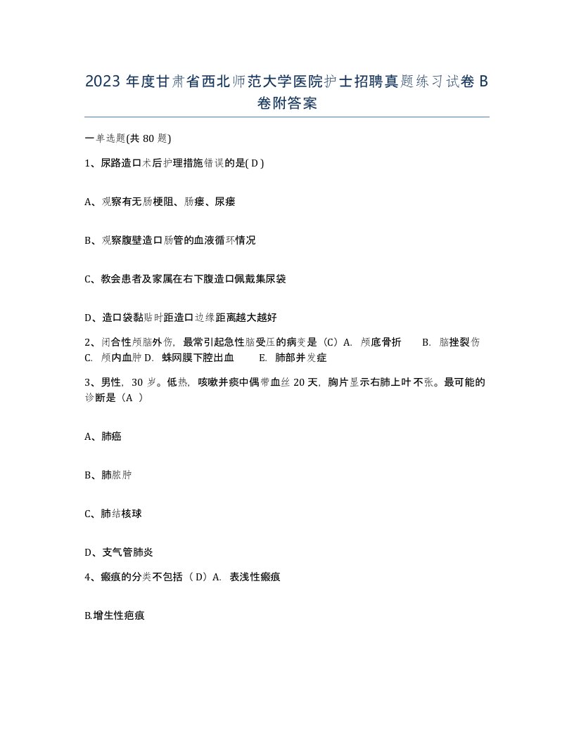 2023年度甘肃省西北师范大学医院护士招聘真题练习试卷B卷附答案