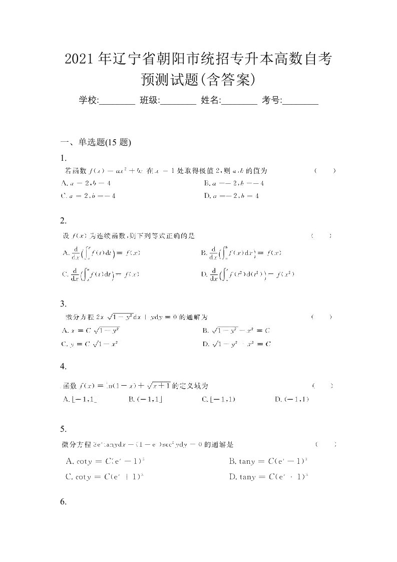 2021年辽宁省朝阳市统招专升本高数自考预测试题含答案