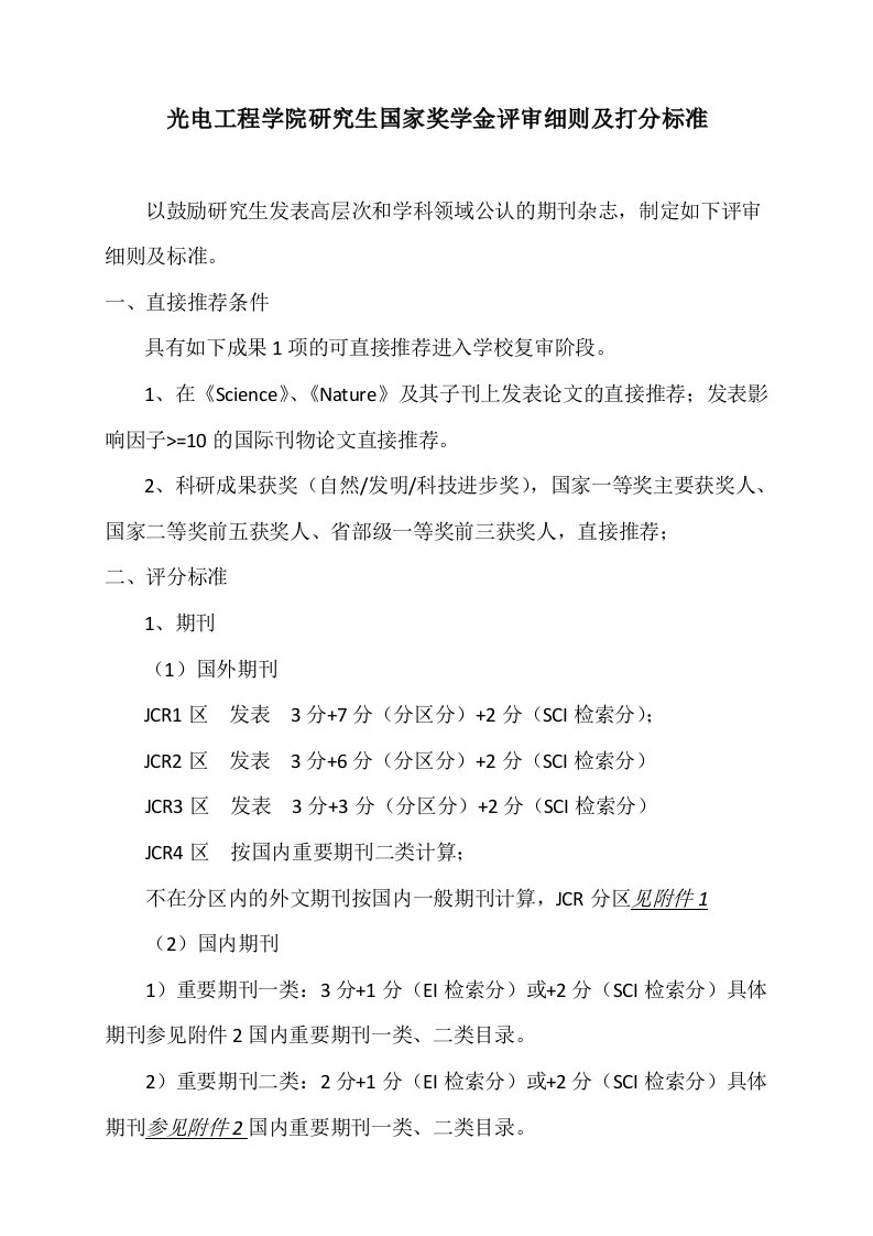 光电工程学院研究生国家奖学金评审细则及打分标准