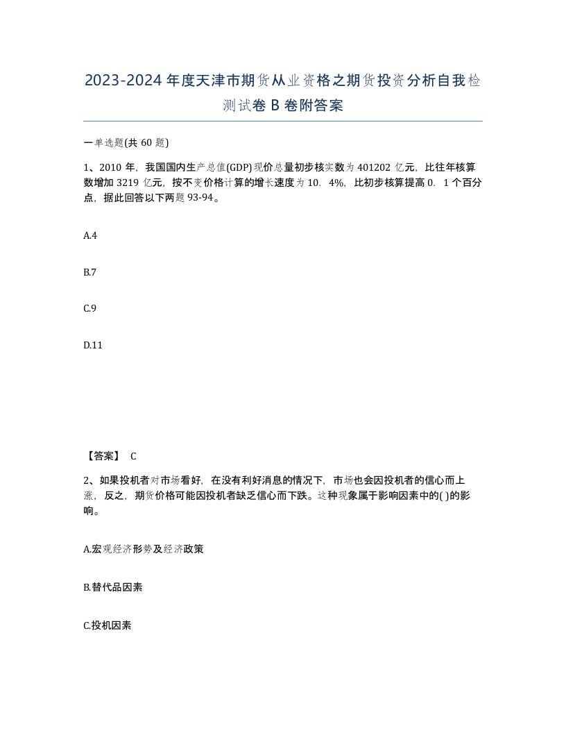 2023-2024年度天津市期货从业资格之期货投资分析自我检测试卷B卷附答案