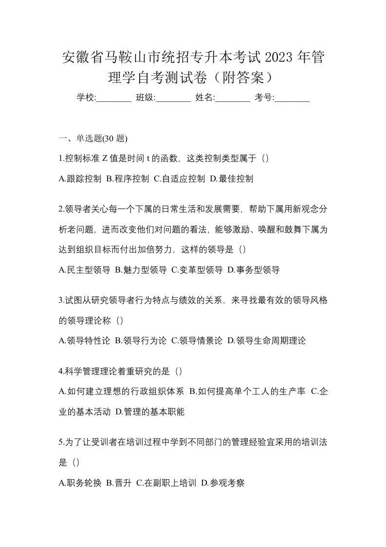 安徽省马鞍山市统招专升本考试2023年管理学自考测试卷附答案