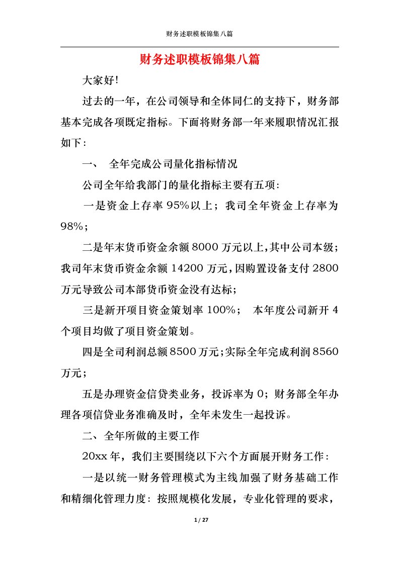 精选2022年财务述职模板锦集八篇