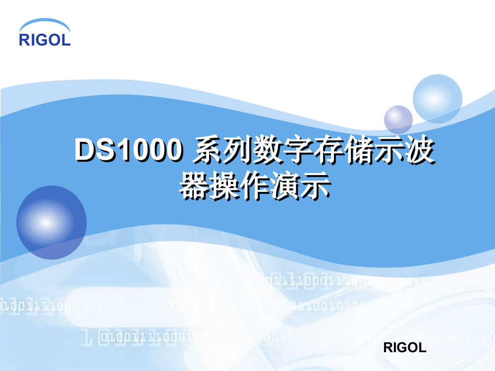 RIGOL-DS1102CD数字示波器的使用方法