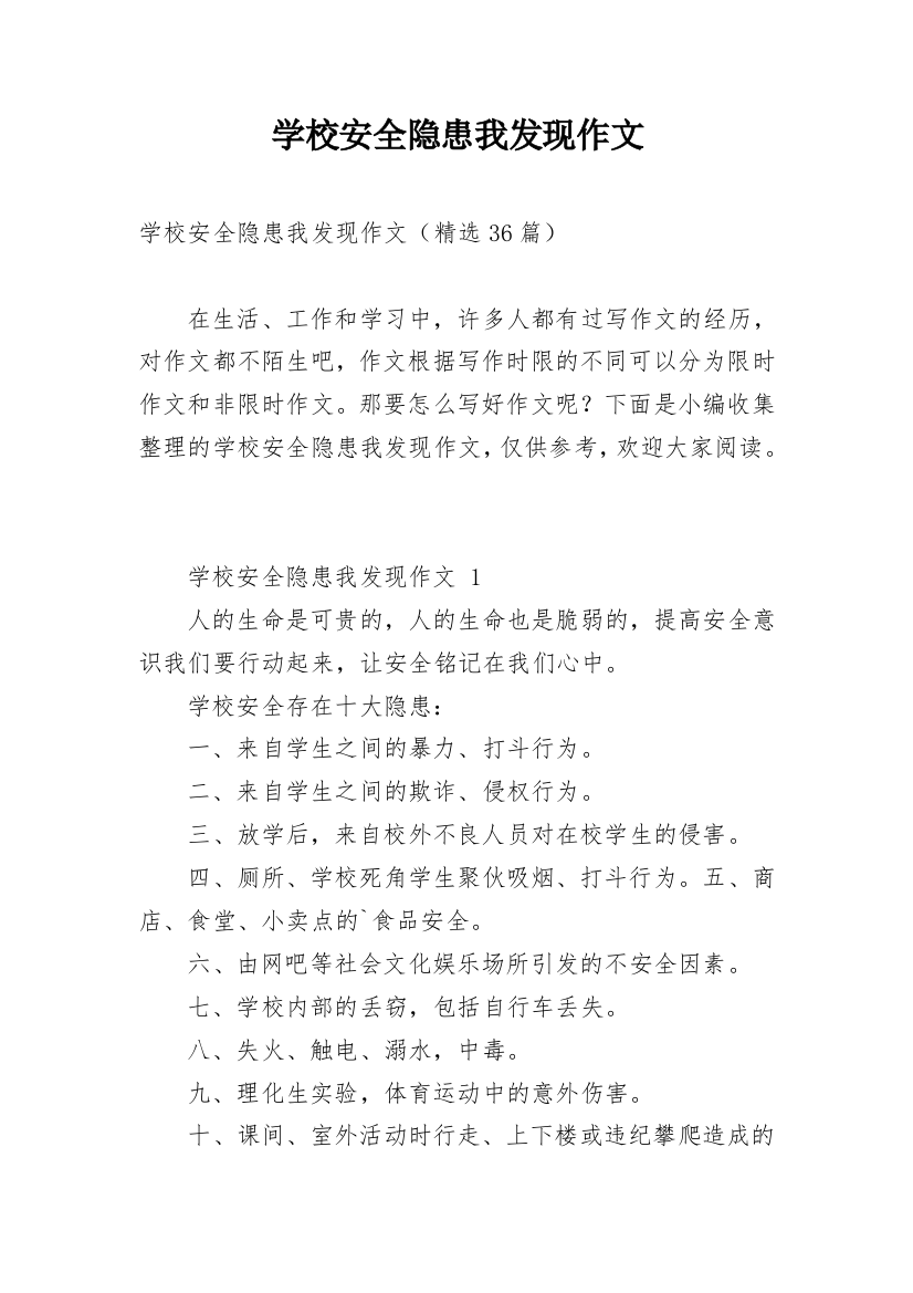 学校安全隐患我发现作文