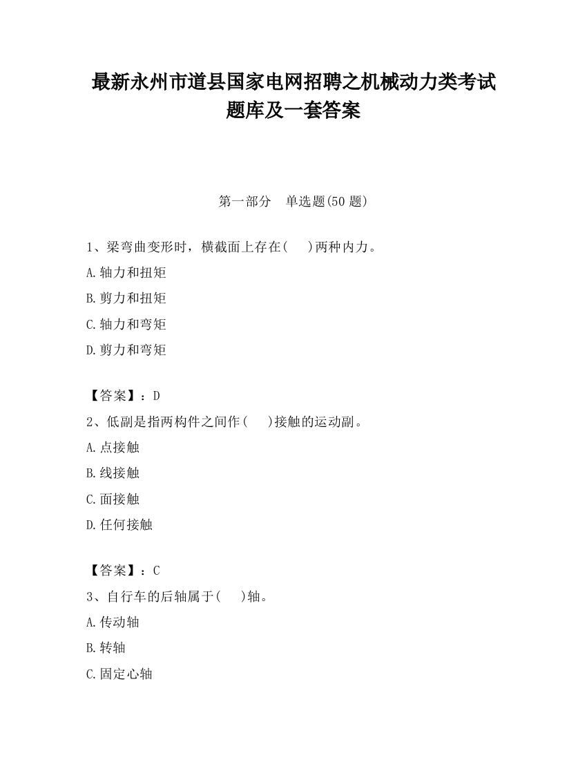 最新永州市道县国家电网招聘之机械动力类考试题库及一套答案