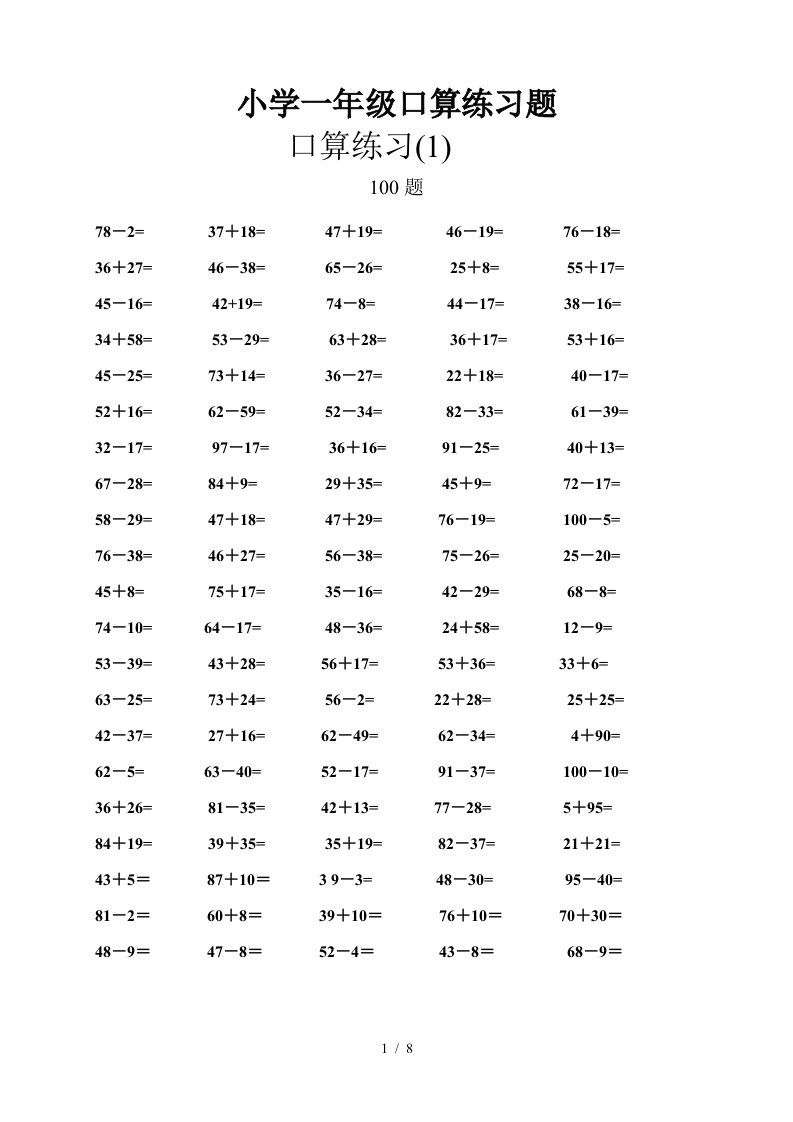 苏教版小学一年级数学口算题专项练习(大量)