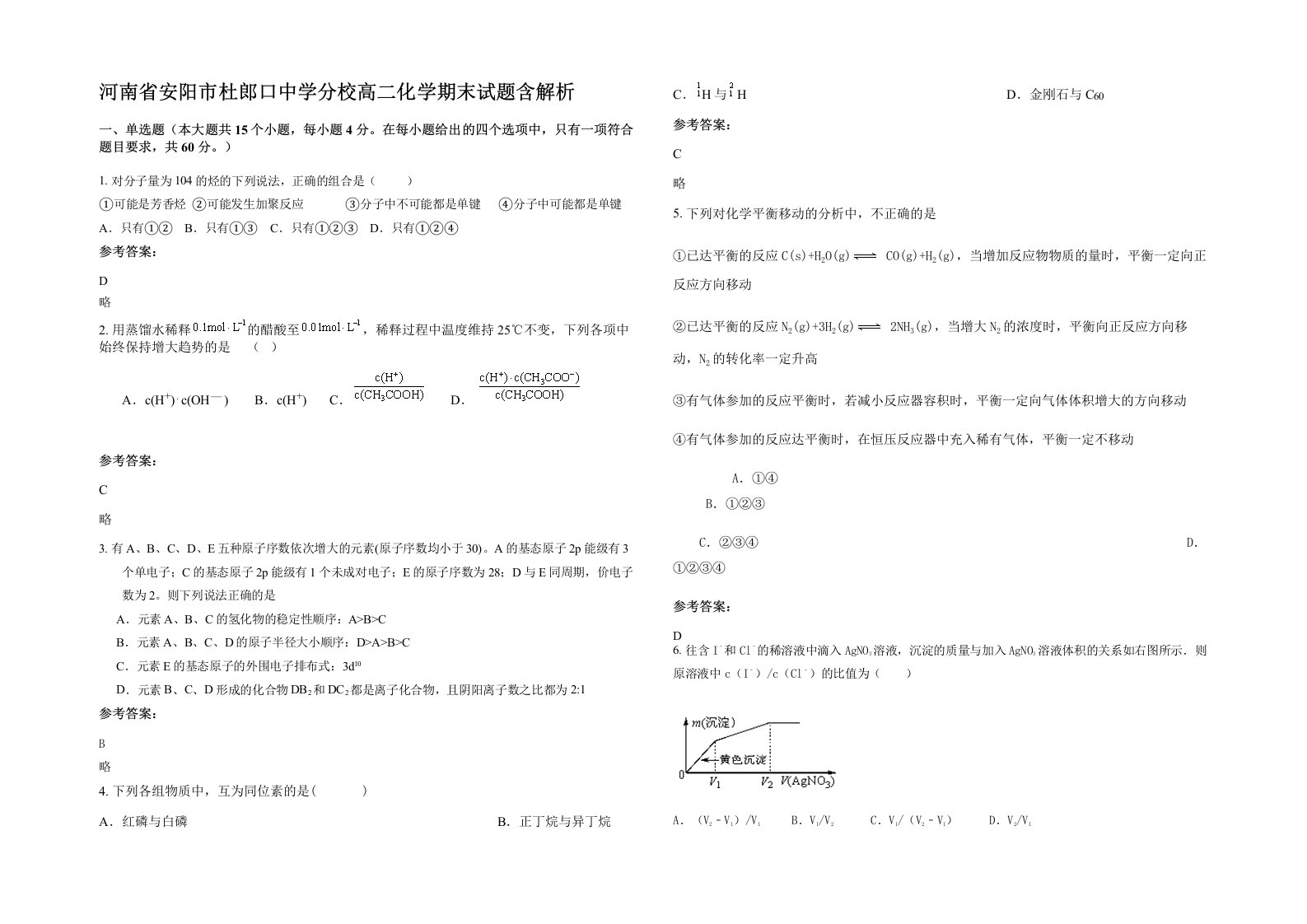 河南省安阳市杜郎口中学分校高二化学期末试题含解析