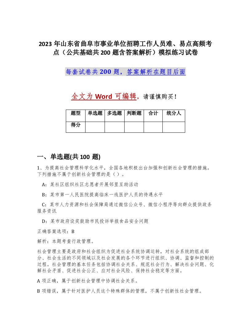 2023年山东省曲阜市事业单位招聘工作人员难易点高频考点公共基础共200题含答案解析模拟练习试卷