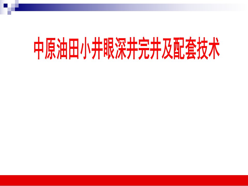 中原油田小井眼完井技术