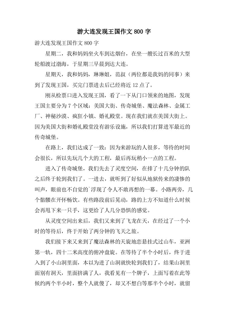 游大连发现王国作文800字