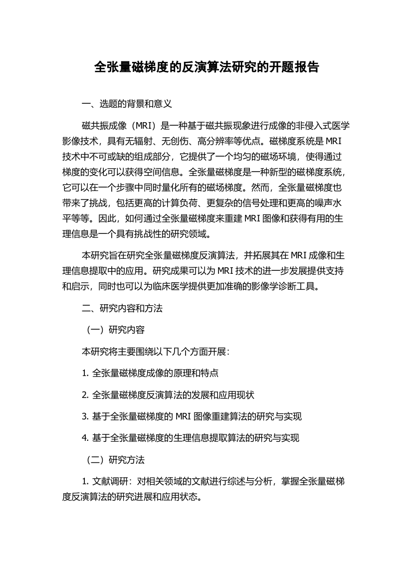 全张量磁梯度的反演算法研究的开题报告