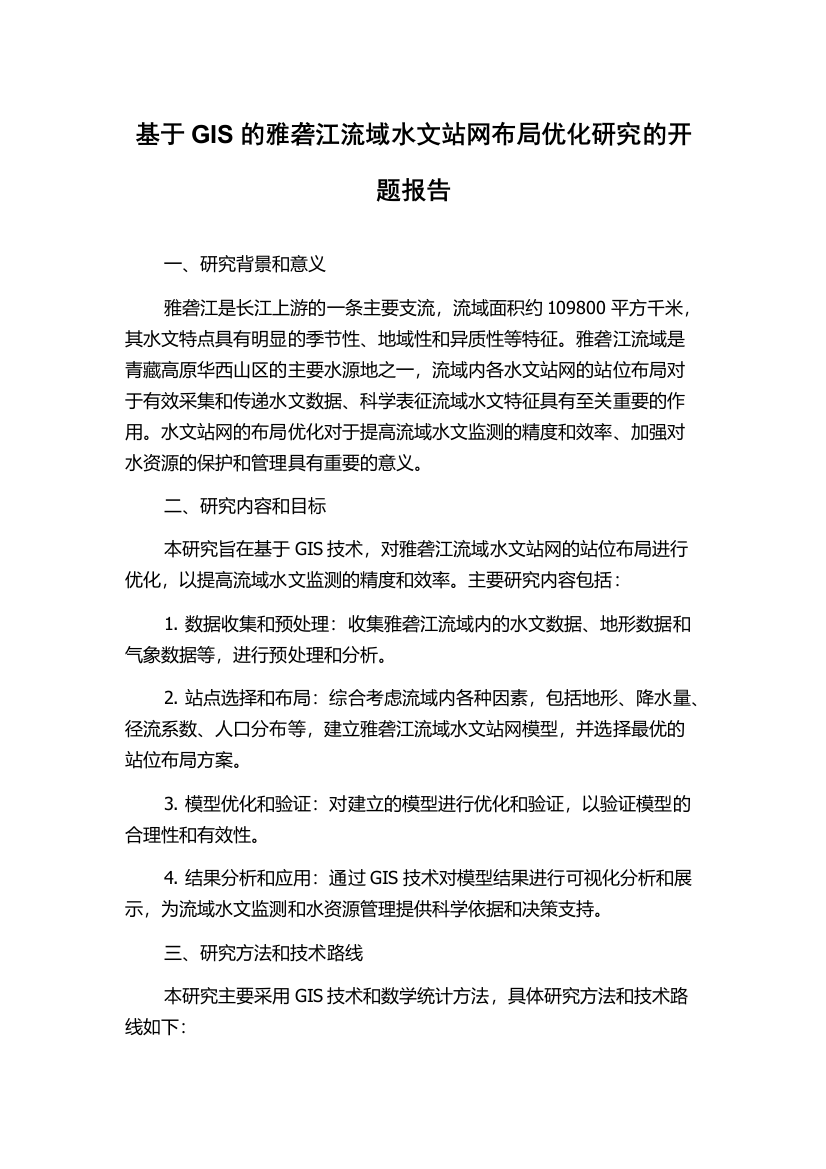 基于GIS的雅砻江流域水文站网布局优化研究的开题报告