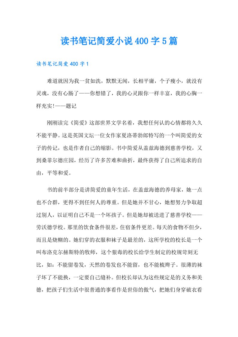 读书笔记简爱小说400字5篇