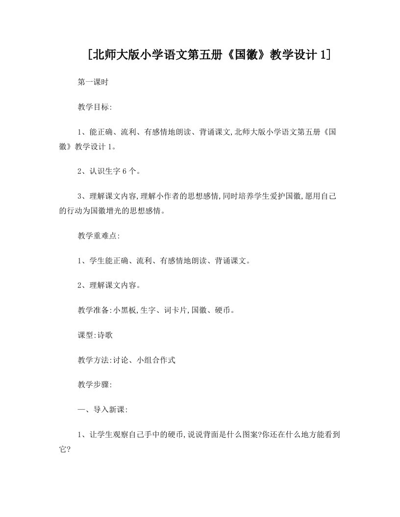 北师大版小学语文第五册《国徽》教学设计1