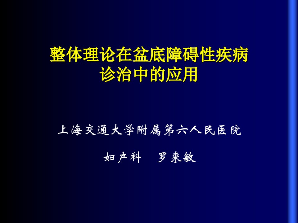 整体理论在盆底障碍性疾病诊治中的应用-PPT课件