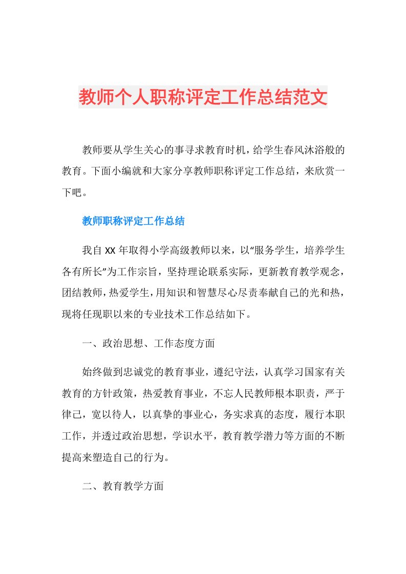 教师个人职称评定工作总结范文