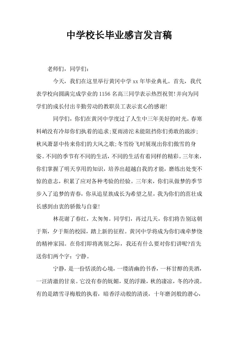 中学校长毕业感言发言稿