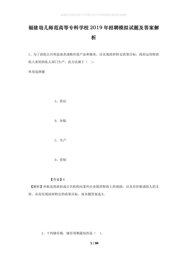 福建幼儿师范高等专科学校2019年招聘模拟试题及答案解析