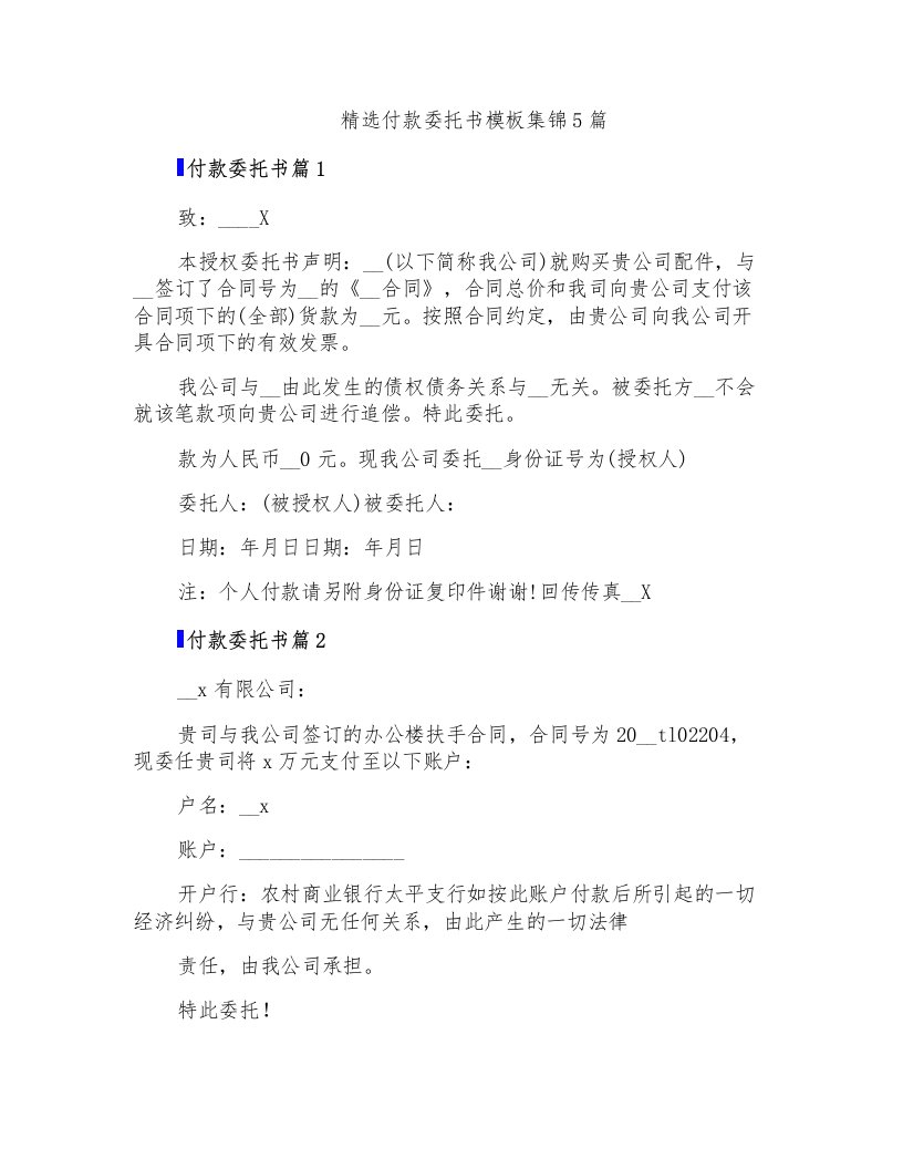 精选付款委托书模板集锦5篇