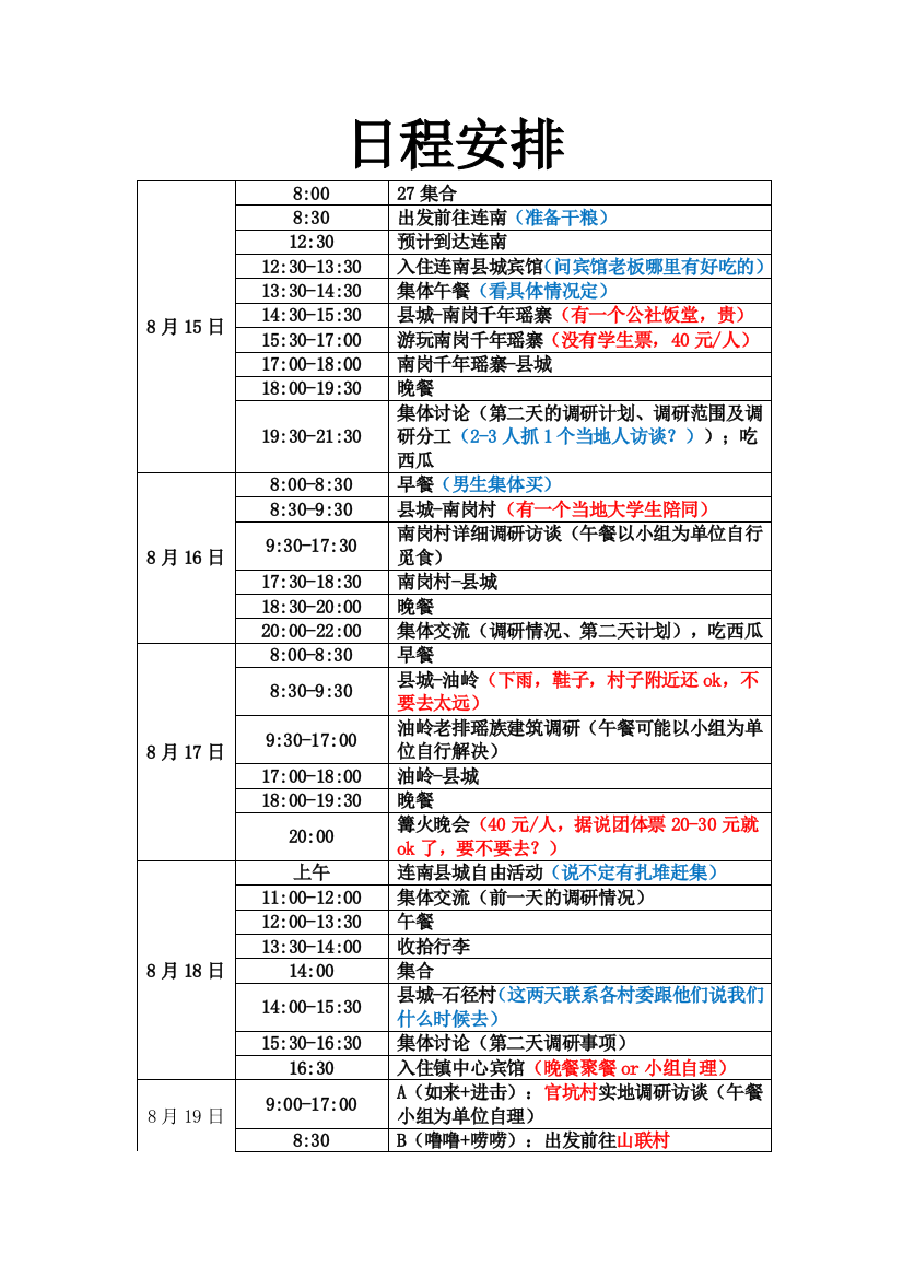 调研日程详细安排