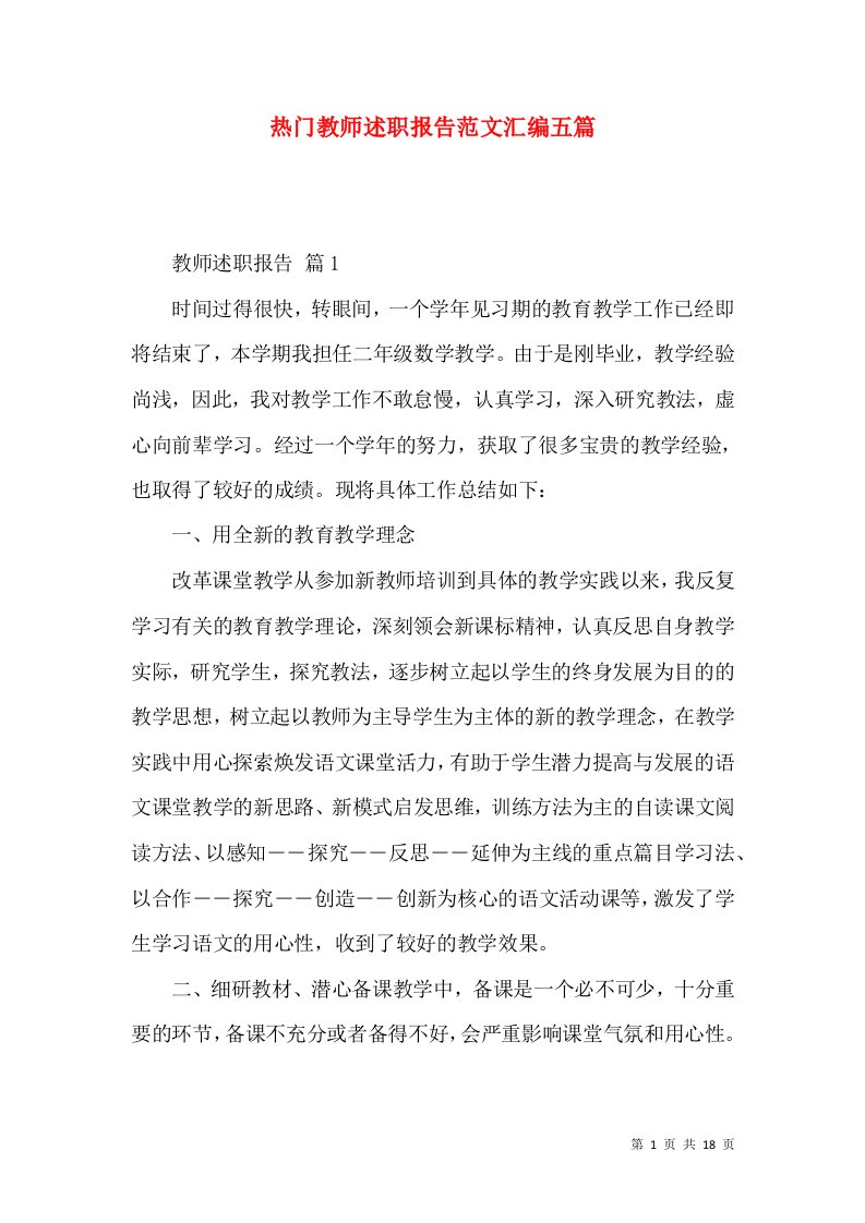 热门教师述职报告范文汇编五篇