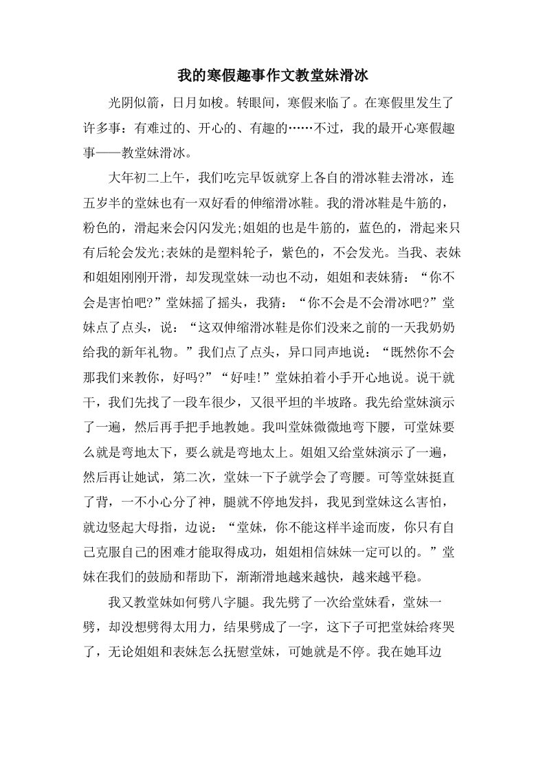 我的寒假趣事作文教堂妹滑冰