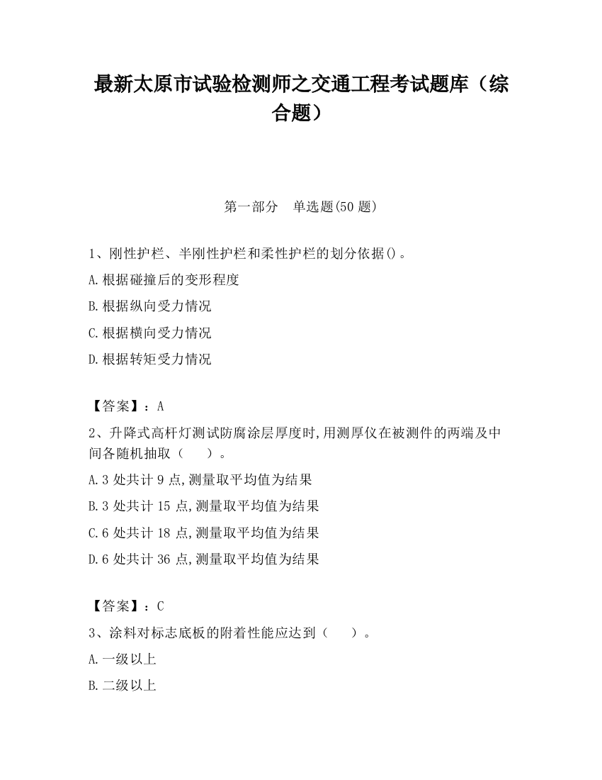 最新太原市试验检测师之交通工程考试题库（综合题）